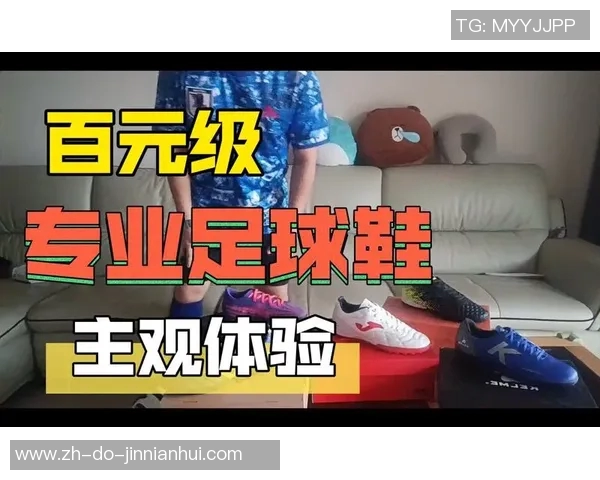 球星穿荷马足球鞋实战表现如何助力比赛发挥与技术提升